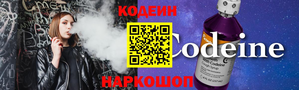Кодеин Purple Drank Мичуринск